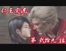 【仁王】おっさん侍の仁王実況 第29話【初見】