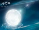 月の雫