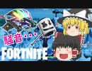【Fortnite】とにかくうるさい装備で戦ってみた #28【ゆっくり実況】【フォートナイトモバイルPAD/スマホPAD】