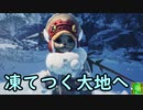 【MHW:I】凍てついた大地に響く賛歌　０２【ゆっくり実況プレイ】