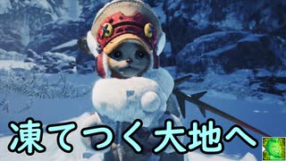 【MHW:I】凍てついた大地に響く賛歌　０２【ゆっくり実況プレイ】