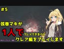 【バイオハザードRE2】弦巻マキが1人で？クレア編に挑戦しますよ！【弦巻マキ】part5