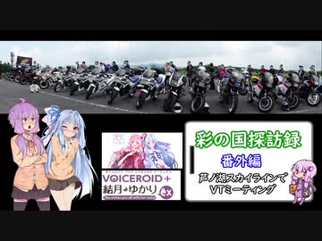 彩の国探訪録 番外編「ＶＴミーティング in 芦ノ湖スカイライン」【結月ゆかり車載】
