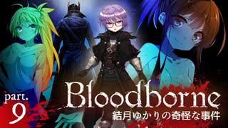 【ブラッドボーン】結月ゆかりの奇怪な事件 ー Ep.9【VOICEROID実況】