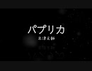 パプリカ / 米津玄師【2020年 オリンピック パラリンピック 応援ソング】