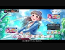 マスプラのコンボが続かなかったら即ガチャするデレステ１６