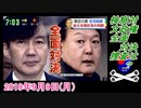 13-4野村明大、検察対、文政権全面対決捜査は？菜々子の独り言　2019年9月9日(月）
