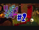 【2人実況】ちっちゃく手ごわいアクションゲーム『リトルビッグプラネット』#2