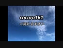 cocoro161流れるまま