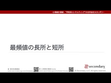 最頻値の長所と短所（心理統計講座movie）
