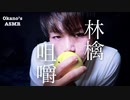 【Okano's ASMR】林檎を丸噛りする音【咀嚼音注意】