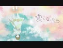 歌ってみた『雲になったら』