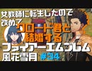【FE風花雪月】女教師に転生したので改めてクロード君と結婚するファイアーエムブレム＃34