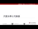 尺度水準と代表値（心理統計講座movie）