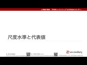 尺度水準と代表値（心理統計講座movie）
