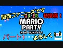 初投稿！【スーパーマリオパーティ】Part１「初めまして！関西ファニーズです！」