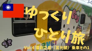 【ゆっくり】ひとり旅台湾『台北・高雄_R0108』Vol.4