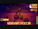 【StardewValley】牧場ゲー マルチ実況プレイ132