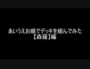 【遊戯王】あいうえお順でデッキを組んでみた【森羅】編