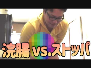 浣腸しても下痢止め飲めば便意は無くなるのか？？