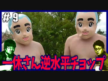 ポンコツたちの一休と逆水平チョップ！！