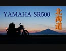 第476位：Touring In Hokkaido 2019 YAMAHA SR500　（ヤマハSR500で行く北海道ツーリング2019）