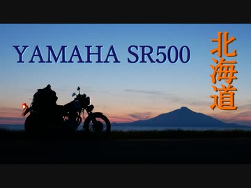 Touring In Hokkaido 2019 YAMAHA SR500　（ヤマハSR500で行く北海道ツーリング2019）