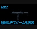 小さいけど高レート　Call of Duty Modern Warfare Betaその8　加齢た声でゲームを実況