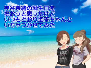 誕生日にいちゃつく神谷奈緒と水木聖來