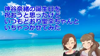 誕生日にいちゃつく神谷奈緒と水木聖來