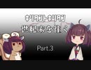 [Mutant Year Zero:Road to Eden] きりたんときりたん 世紀末を往く Part.3 [VOICELOID]