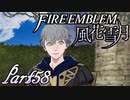 【楽しく実況！】~その教師、運命を切り開く~ ファイアーエムブレム 風花雪月【part58】