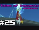 【宵星実況】テイルズオブヴェスペリア　Part25