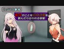 【ARIA姉妹】相手のことを忘れる薬を飲んだら出られる部屋【CeVIO劇場】