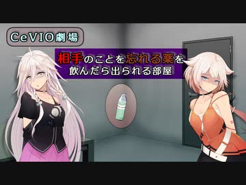 【ARIA姉妹】相手のことを忘れる薬を飲んだら出られる部屋【CeVIO劇場】