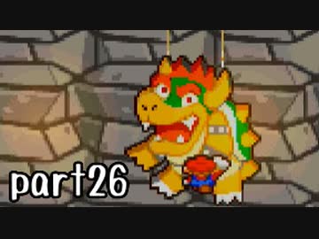 マリオ＆ルイージRPG実況 part26【ノンケ冒険記☆HP１最低レベルの緑と共に多重縛り】