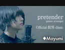 Official髭男dism「pretender」piano arrangeで歌ってみた◆Mayumi