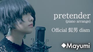 Official髭男dism「pretender」piano arrangeで歌ってみた◆Mayumi