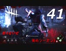 【実況プレイ】#41 Dead by Daylight 【俺的シーズン3】