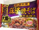 ルーミアの食レポ　【日清中華！麻婆焼きそば】