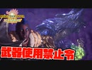 【MHWI】武器使用禁止！爆弾v.s.爆発【ブラキディオス編】