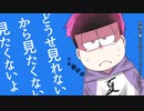 【手描きおそ松さん】感傷マゾヒスト【合作】