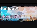 【Fallout4】 ゆかり戦記 ＃9【VOICEROID】