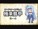 【VOICEROID】ソード・ワールド2.0〈極楽鳥亭〉2-4【TRPG】
