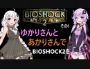 ゆかりさんとあかりさんでBIOSHOCK2を その1 【VOICEROID実況】