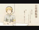 【穂歌ソラ・松田っぽいよ】日常鎖飯事【UTAUカバー】