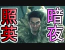 縛り照英とプロハン3人のMHWIB実況GC04