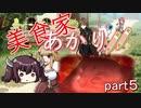 【マレニア国の冒険酒場】美食家あかり!!　part5