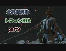 【SEKIRO/隻狼】実績解除(トロコン)RTA　5時間57分43秒　part9【ゆっくり実況】