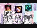 Lp:ゼロから始めるサモリフ生活.lol